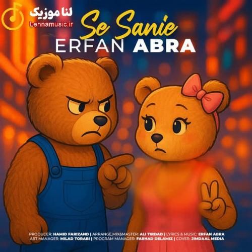 عرفان ابرا سه ثانیه