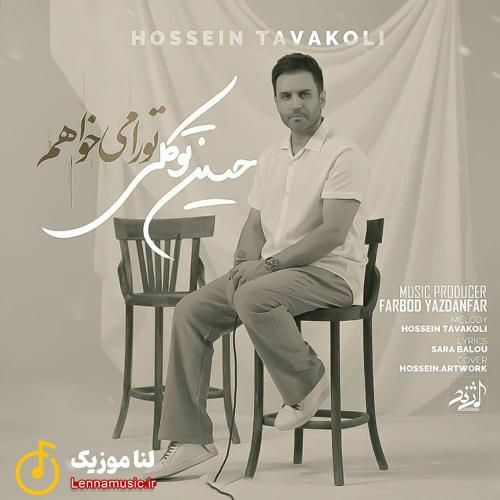 حسین توکلی تو را میخواهم