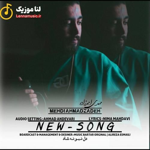 مهدی احمدزاده دل نبونه شاد