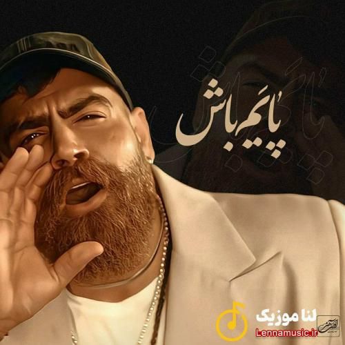 معین زد پایم باش