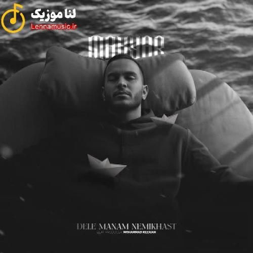 مهیار دل منم‌ نمیخواست