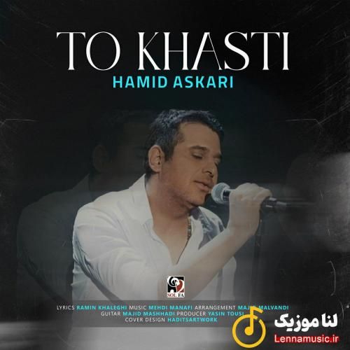 حمید عسکری تو خواستی