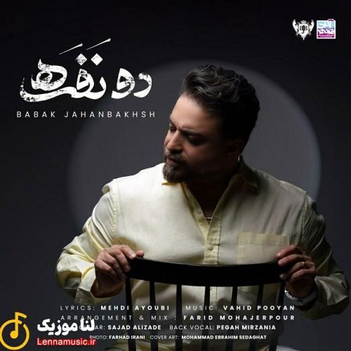 بابک جهانبخش دو نفره