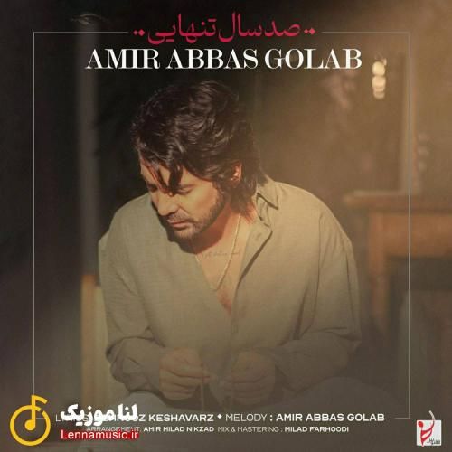 امیرعباس گلاب صد سال تنهایی