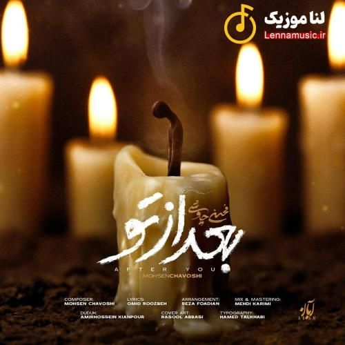 محسن چاوشی بعد از تو