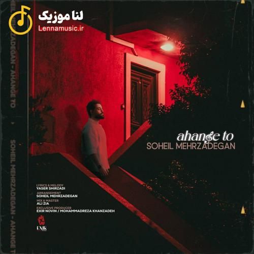 سهیل مهرزادگان آهنگ تو