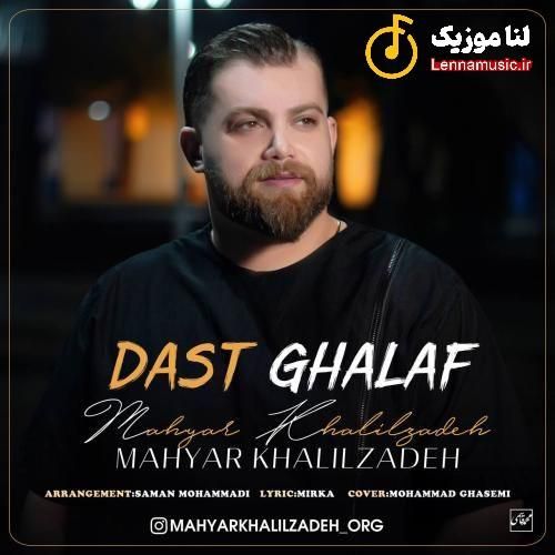 مهیار خلیل زاده دست خلاف