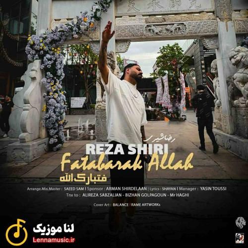 رضا شیری فتبارک الله