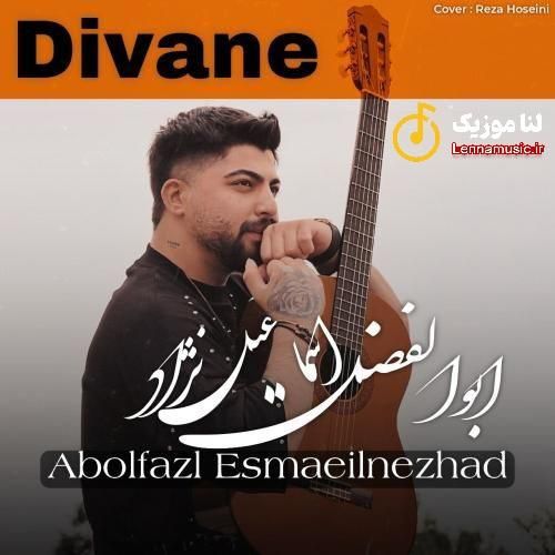 ابوالفضل اسماعیل نژاد دیوانه