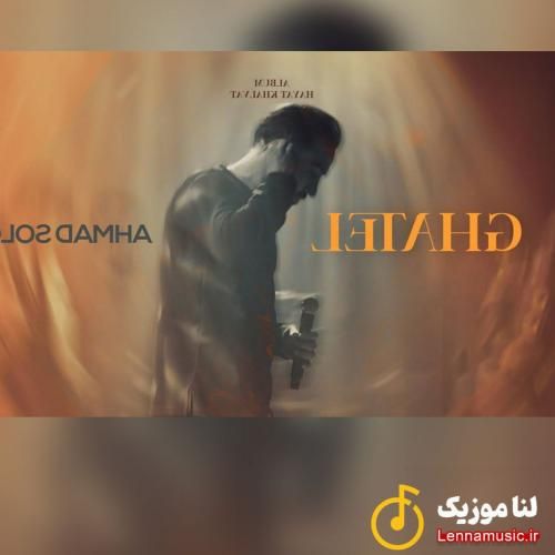 احمد سلو قاتل