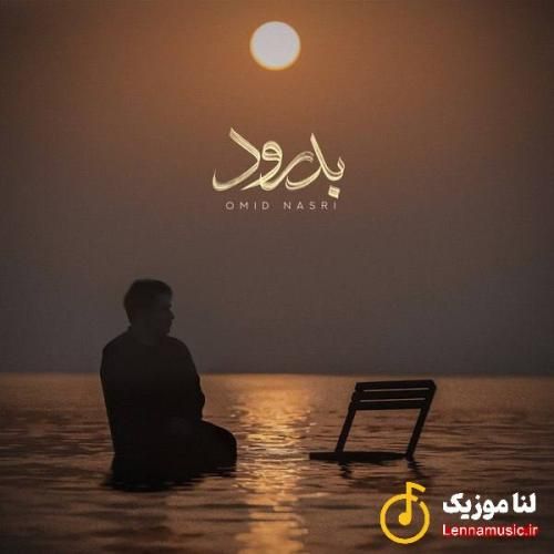 امید نصری بدرود