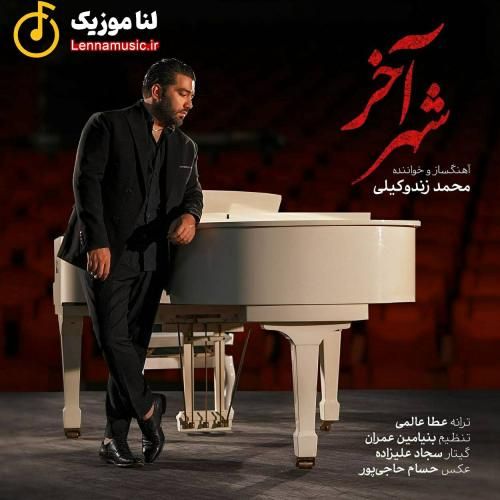 محمد زندوکیلی شهر آخر