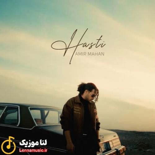 امیر ماهان هستی