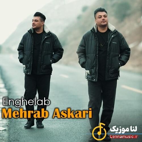 مهراب عسکری انقلاب