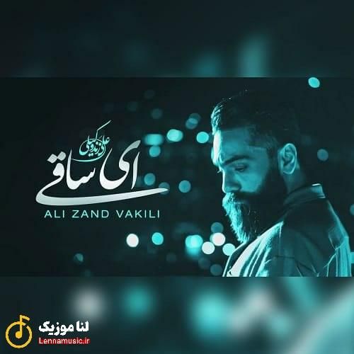 علی زندوکیلی ای ساقی