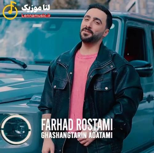 فرشاد رستمی قشنگترین عادتمی