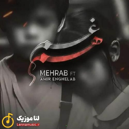 مهراب هم غم