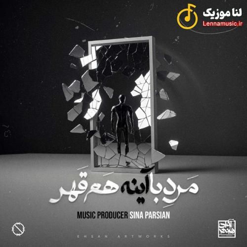 سینا پارسیان مرد با آینه هم قهر