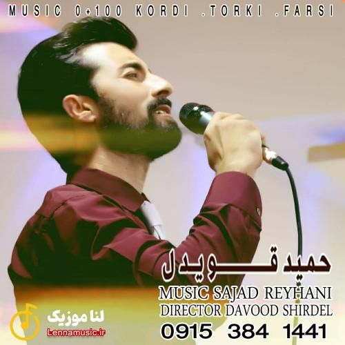 حمید قویدل مره مره