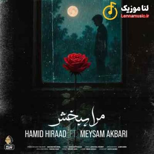 حمید هیراد و میثم اکبری مرا ببخش