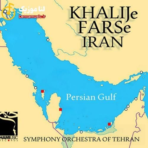 حمید حامی خلیج فارس ایران