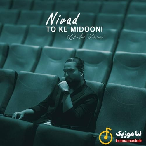 نیواد تو که میدونی