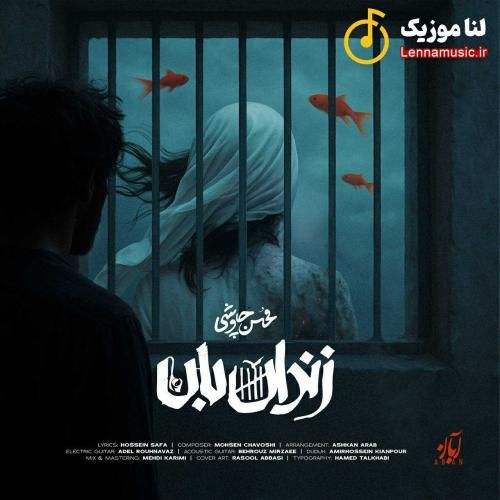 محسن چاوشی زندان بان