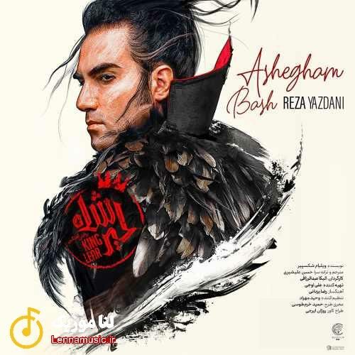 رضا یزدانی عاشقم باش