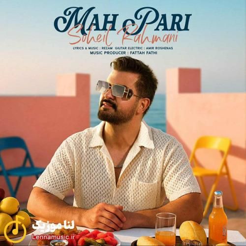 سهیل رحمانی ماه پری