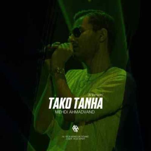 مهدی احمدوند تک و تنها