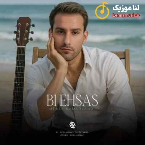 مهدی احمدوند بی احساس