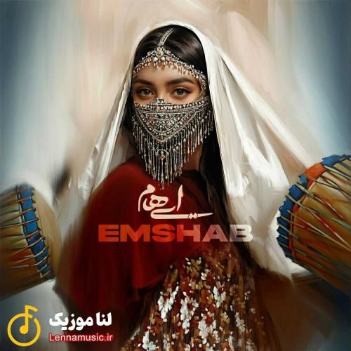 ایهام امشب