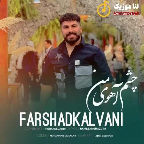 فرشاد کلوانی چشم آهوی من