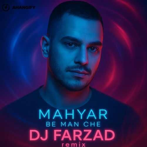 مهیار به من چه