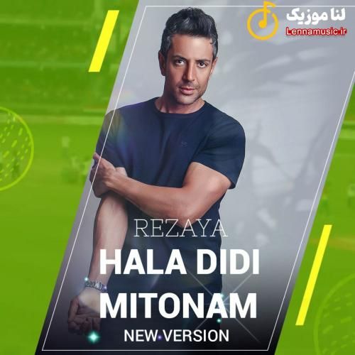 رضایا دیدی حالا میتونم