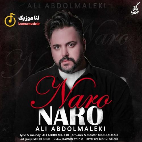 علی عبدالمالکی نرو نرو