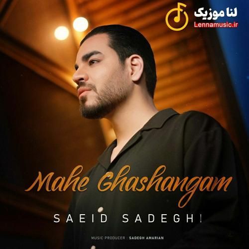 سعید صادقی ماه قشنگم