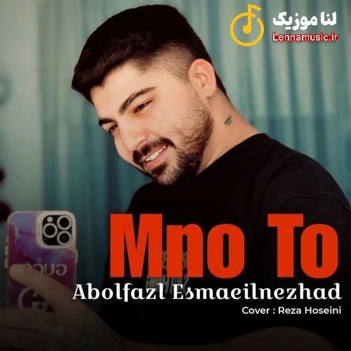 ابوالفضل اسماعیل نژاد منو تو