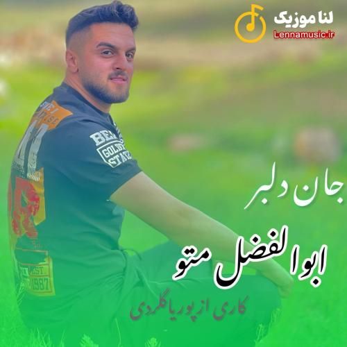 ابوالفضل متو جان دلبر