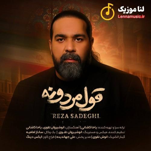 رضا صادقی قول مردونه