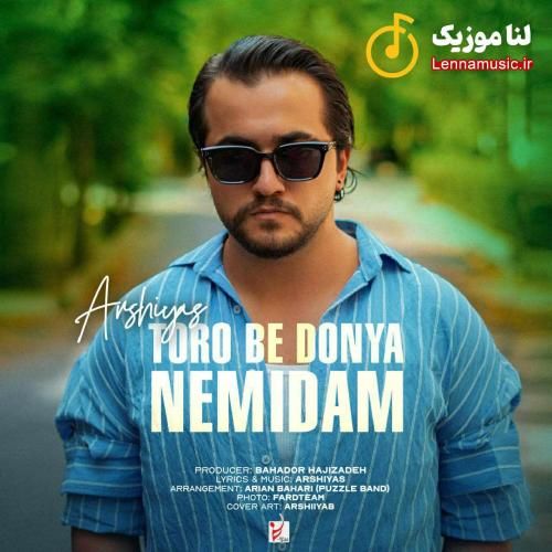 عرشیاس تورو به دنیا نمیدم