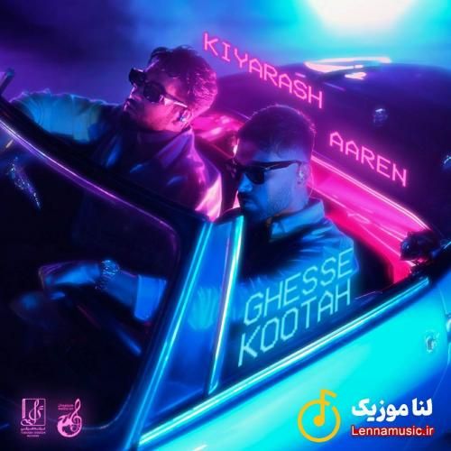 کیارش و آرن قصه کوتاه