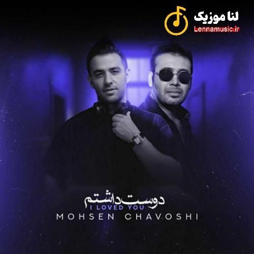 محسن چاوشی دوست داشتم