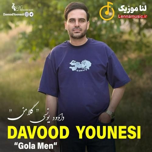 داوود یونسی گلا من