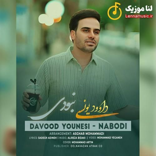 داوود یونسی نبودی
