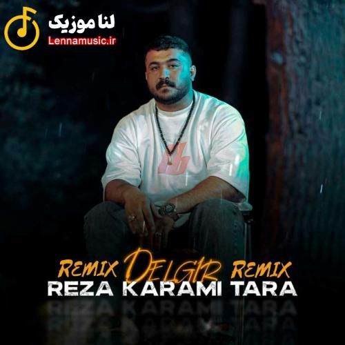 رضا کرمی تارا دلگیر