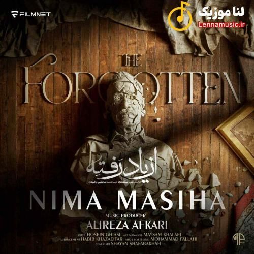 نیما مسیها از یاد رفته