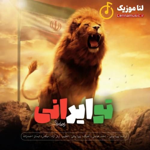 پویا بیاتی تو ایرانی