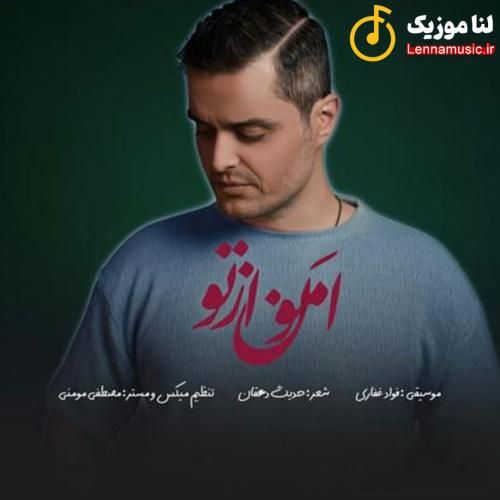 فواد غفاری امون از تو