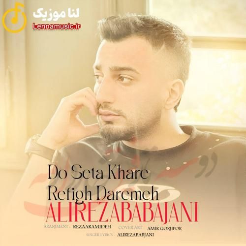 علیرضا باباجانی دو سه تا رفیق خار دارمه